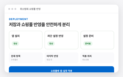 취소멈춰 쇼핑몰 적용 상태 화면