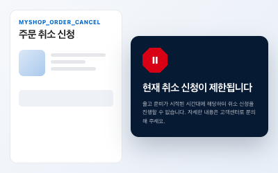 고객용 취소 제한 안내 화면