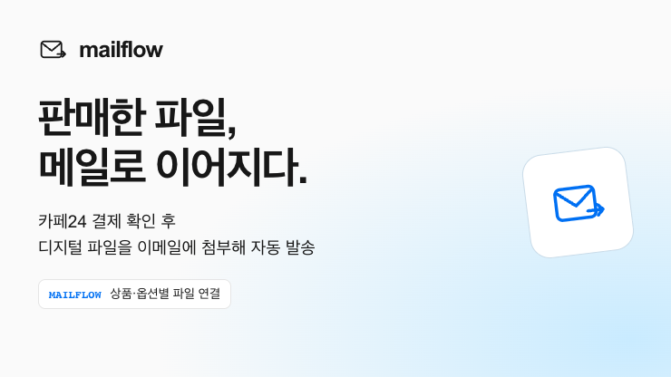 Mailflow 대표 이미지