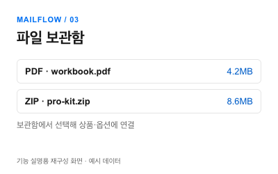 Mailflow 파일 보관함 화면