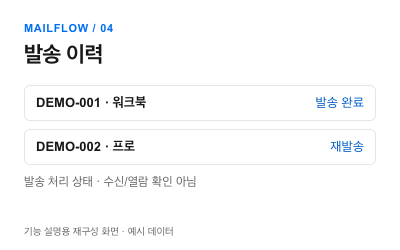 Mailflow 발송 이력 화면